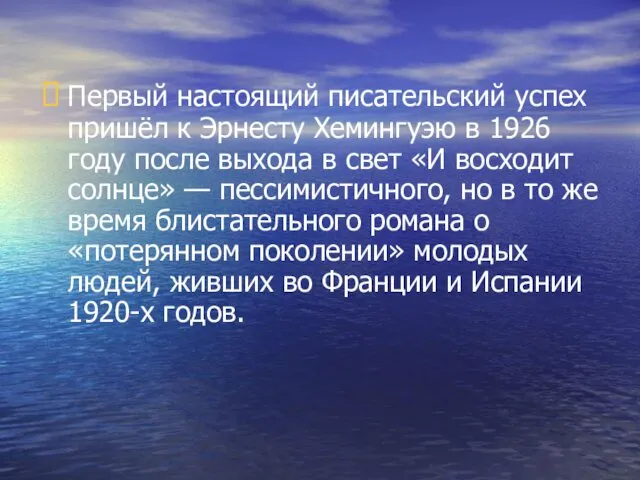 Первый настоящий писательский успех пришёл к Эрнесту Хемингуэю в 1926 году