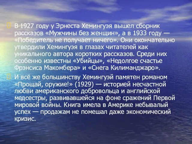 В 1927 году у Эрнеста Хемингуэя вышел сборник рассказов «Мужчины без