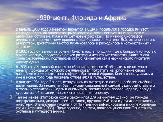 1930-ые гг. Флорида и Африка В начале 1930 года Хемингуэй вернулся