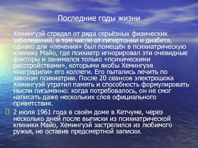 Последние годы жизни Хемингуэй страдал от ряда серьёзных физических заболеваний, в