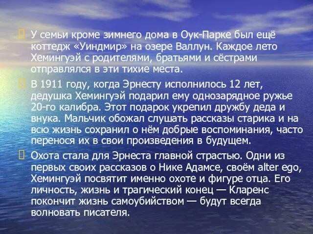 У семьи кроме зимнего дома в Оук-Парке был ещё коттедж «Уиндмир»