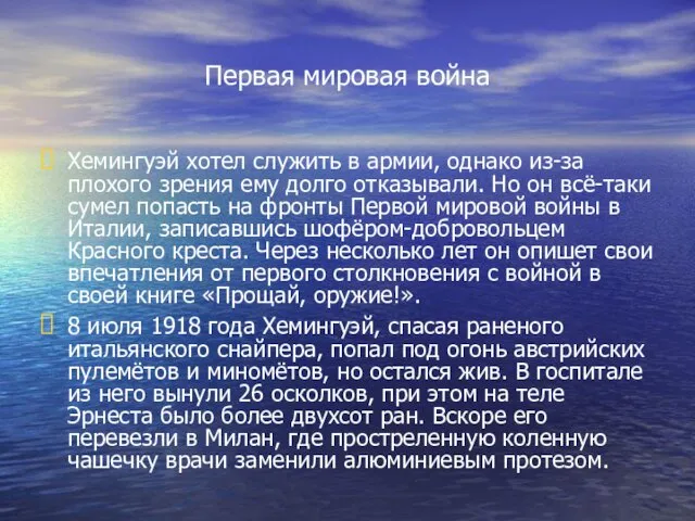 Первая мировая война Хемингуэй хотел служить в армии, однако из-за плохого