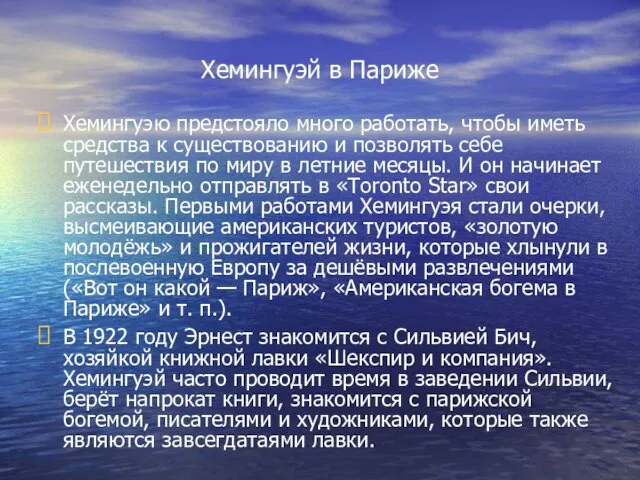 Хемингуэй в Париже Хемингуэю предстояло много работать, чтобы иметь средства к