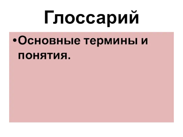 Глоссарий Основные термины и понятия.