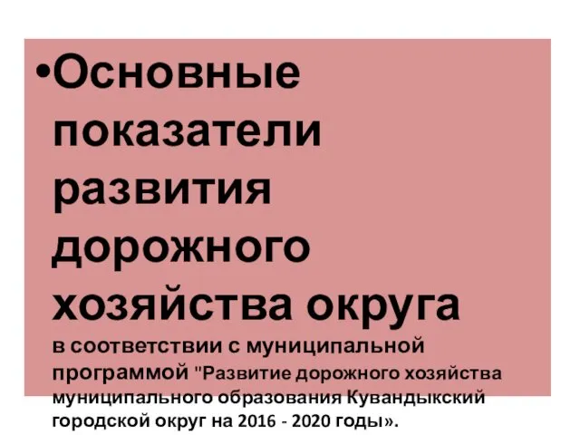 Основные показатели развития дорожного хозяйства округа в соответствии с муниципальной программой