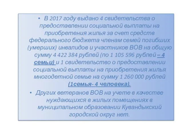 В 2017 году выдано 4 свидетельства о предоставлении социальной выплаты на