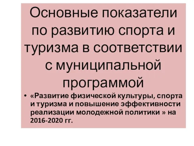 Основные показатели по развитию спорта и туризма в соответствии с муниципальной