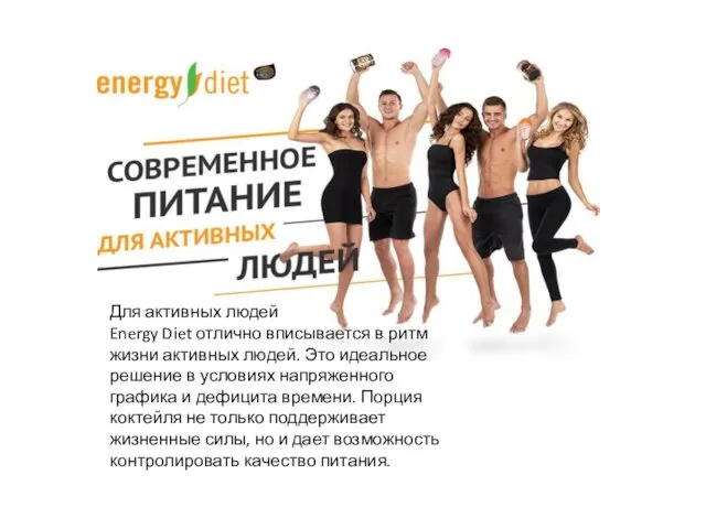 Для активных людей Energy Diet отлично вписывается в ритм жизни активных