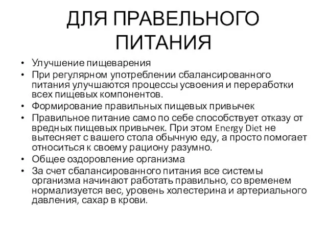 ДЛЯ ПРАВЕЛЬНОГО ПИТАНИЯ Улучшение пищеварения При регулярном употреблении сбалансированного питания улучшаются