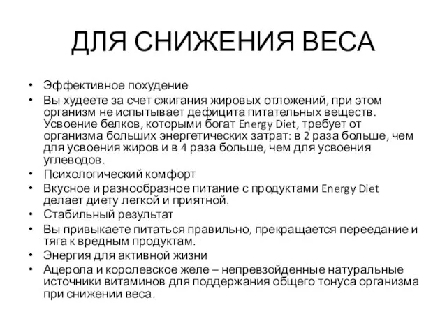 ДЛЯ СНИЖЕНИЯ ВЕСА Эффективное похудение Вы худеете за счет сжигания жировых