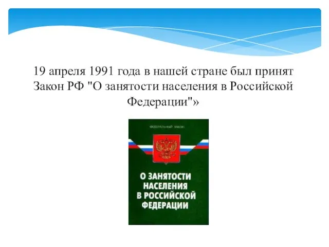 19 апреля 1991 года в нашей стране был принят Закон РФ