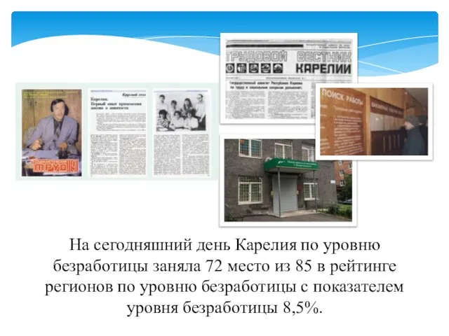 На сегодняшний день Карелия по уровню безработицы заняла 72 место из