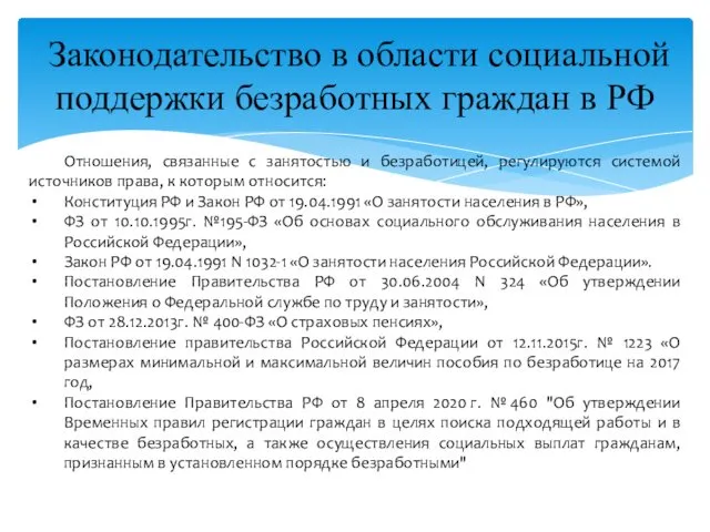 Законодательство в области социальной поддержки безработных граждан в РФ Отношения, связанные