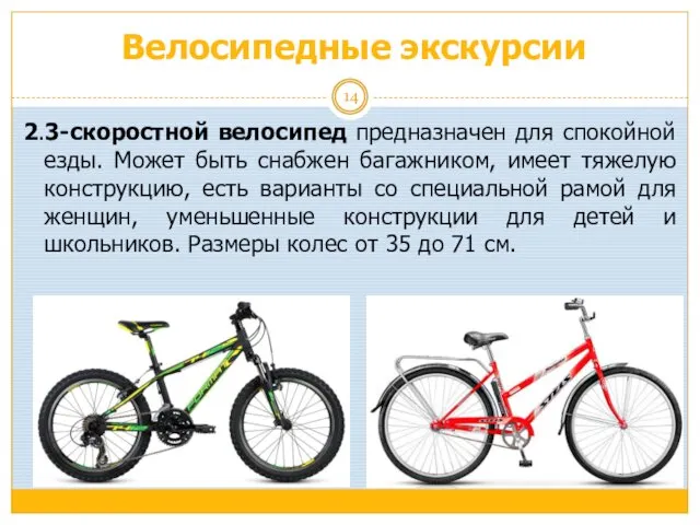 Велосипедные экскурсии 2.3-скоростной велосипед предназначен для спокойной езды. Может быть снабжен