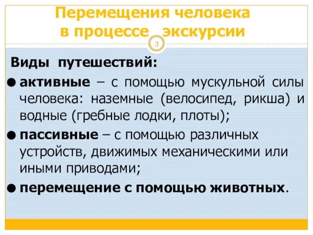 Перемещения человека в процессе экскурсии Виды путешествий: активные – с помощью