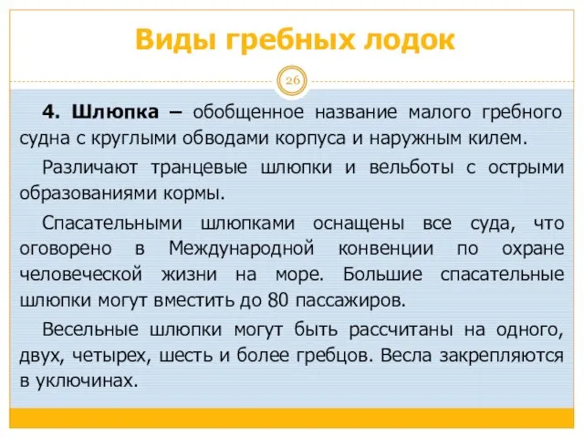 Виды гребных лодок 4. Шлюпка – обобщенное название малого гребного судна