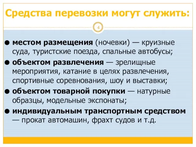 Средства перевозки могут служить: местом размещения (ночевки) — круизные суда, туристские