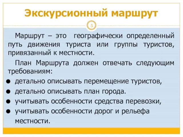 Экскурсионный маршрут Маршрут – это географически определенный путь движения туриста или