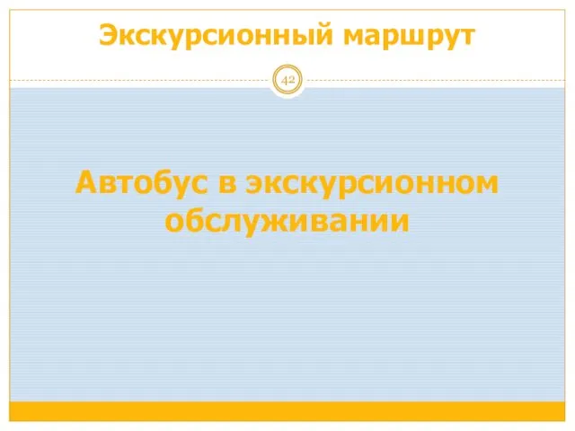 Экскурсионный маршрут Автобус в экскурсионном обслуживании