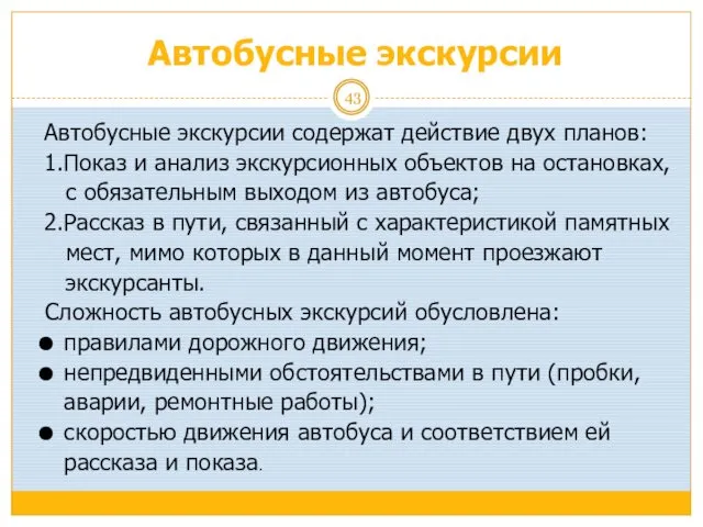 Автобусные экскурсии Автобусные экскурсии содержат действие двух планов: 1.Показ и анализ