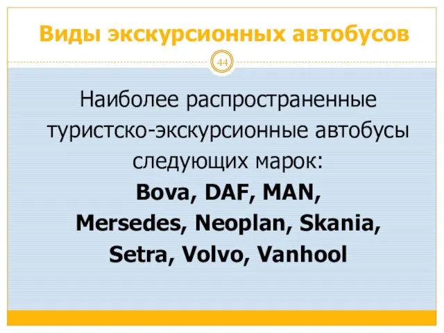 Виды экскурсионных автобусов Наиболее распространенные туристско-экскурсионные автобусы следующих марок: Bova, DAF,