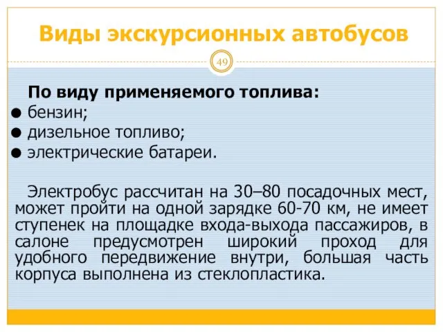 Виды экскурсионных автобусов По виду применяемого топлива: бензин; дизельное топливо; электрические