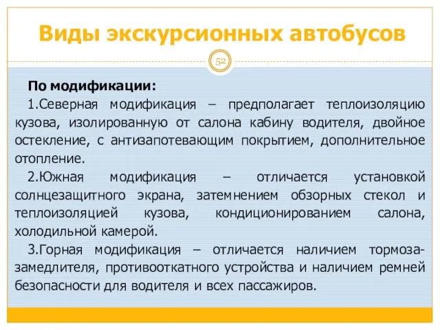 Виды экскурсионных автобусов По модификации: 1.Северная модификация – предполагает теплоизоляцию кузова,