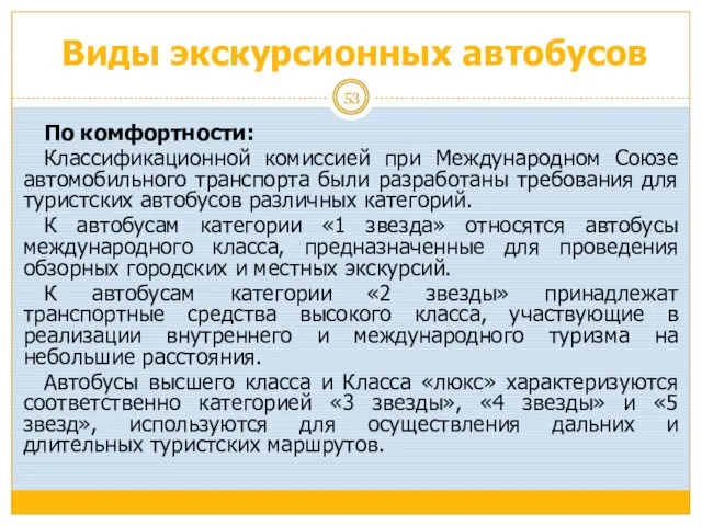 Виды экскурсионных автобусов По комфортности: Классификационной комиссией при Международном Союзе автомобильного