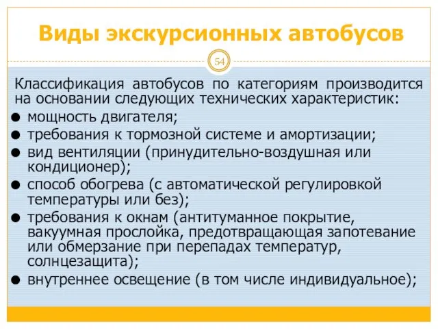 Виды экскурсионных автобусов Классификация автобусов по категориям производится на основании следующих