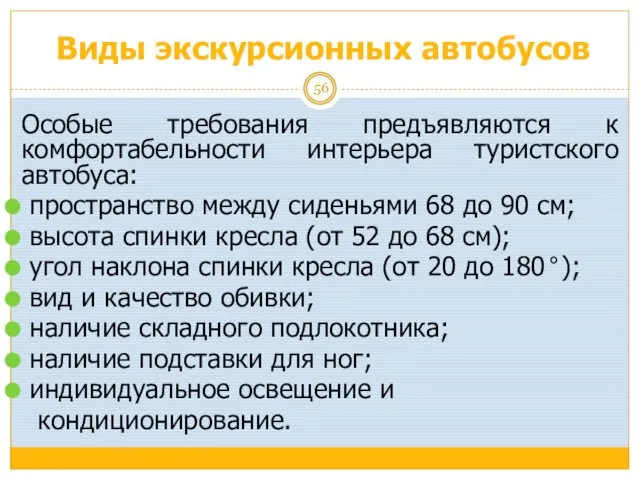 Виды экскурсионных автобусов Особые требования предъявляются к комфортабельности интерьера туристского автобуса: