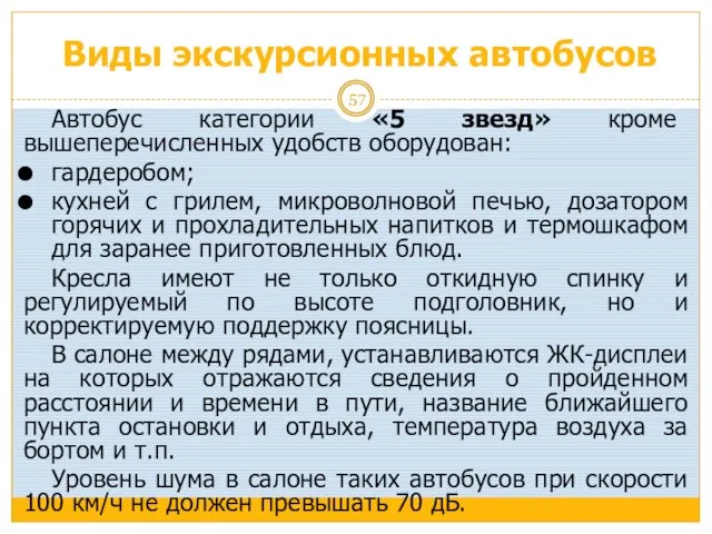 Виды экскурсионных автобусов Автобус категории «5 звезд» кроме вышеперечисленных удобств оборудован: