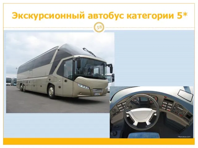 Экскурсионный автобус категории 5*