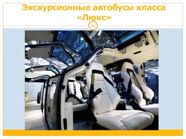 Экскурсионные автобусы класса «Люкс»