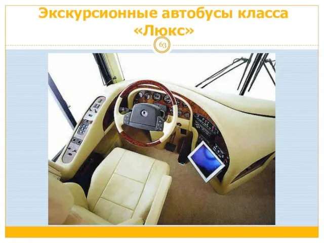 Экскурсионные автобусы класса «Люкс»