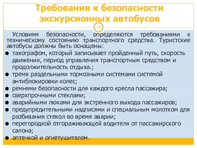 Требования к безопасности экскурсионных автобусов Условиям безопасности, определяются требованиями к техническому