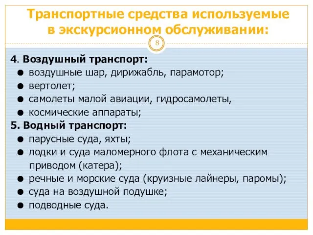 Транспортные средства используемые в экскурсионном обслуживании: 4. Воздушный транспорт: воздушные шар,