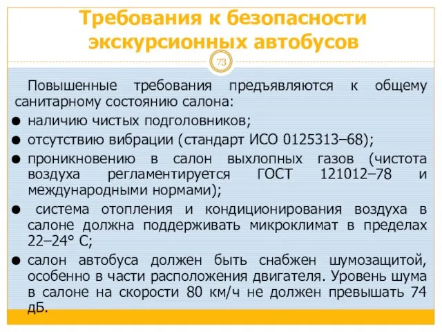 Требования к безопасности экскурсионных автобусов Повышенные требования предъявляются к общему санитарному