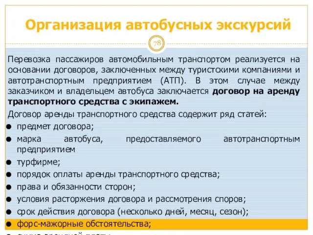 Организация автобусных экскурсий Перевозка пассажиров автомобильным транспортом реализуется на основании договоров,