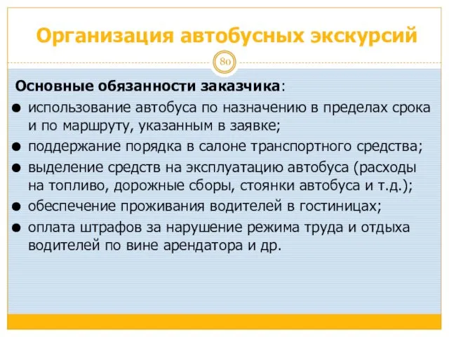 Организация автобусных экскурсий Основные обязанности заказчика: использование автобуса по назначению в