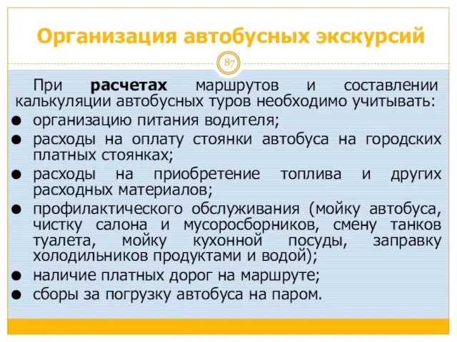 Организация автобусных экскурсий При расчетах маршрутов и составлении калькуляции автобусных туров