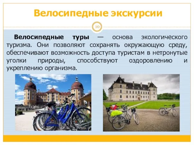 Велосипедные экскурсии Велосипедные туры — основа экологического туризма. Они позволяют сохранять