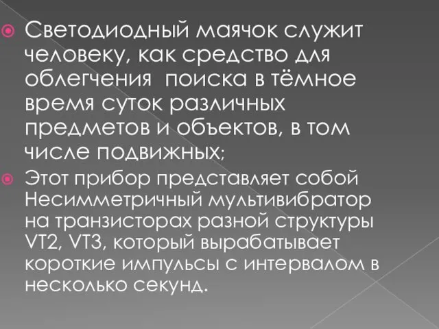 Светодиодный маячок служит человеку, как средство для облегчения поиска в тёмное