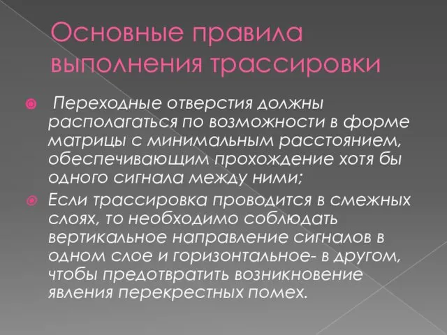 Основные правила выполнения трассировки Переходные отверстия должны располагаться по возможности в