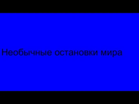 Необычные остановки мира