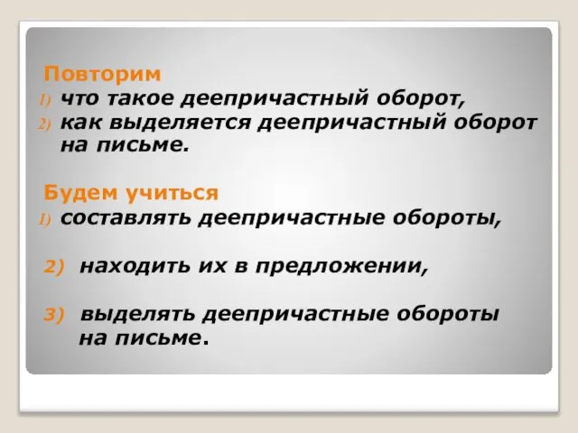 Повторим что такое деепричастный оборот, как выделяется деепричастный оборот на письме.