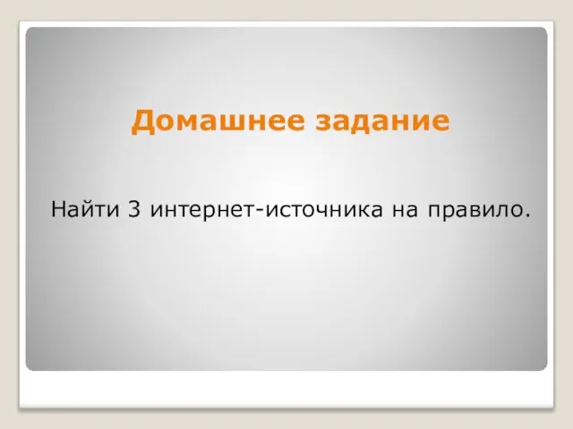 Домашнее задание Найти 3 интернет-источника на правило.