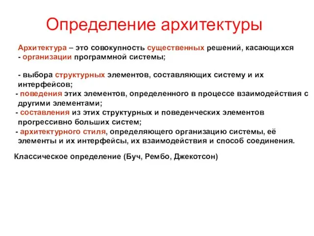 Определение архитектуры - выбора структурных элементов, составляющих систему и их интерфейсов;