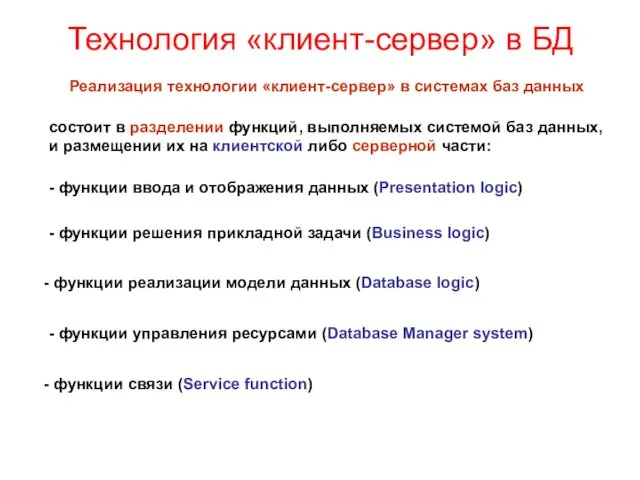 Технология «клиент-сервер» в БД Реализация технологии «клиент-сервер» в системах баз данных