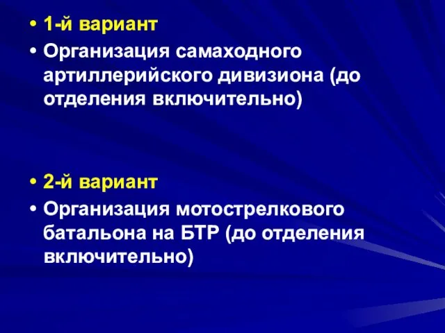 1-й вариант Организация самаходного артиллерийского дивизиона (до отделения включительно) 2-й вариант