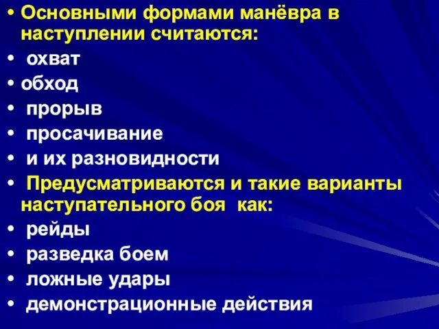 Основными формами манёвра в наступлении считаются: охват обход прорыв просачивание и